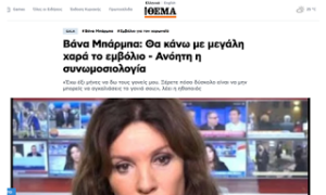 Στο Αιγινήτειο με εγκεφαλικό η Βάνα Μπάρμπα