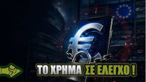 ΨΗΦΙΑΚΟ ΕΥΡΩ: Όρια στα χρήματα και ΝΕΟΣ ΕΛΕΓΧΟΣ από τις Βρυξέλλες!