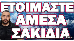 ΣΕ ΣΥΝΑΓΕΡΜΟ ΣΧΕΔΟΝ ΟΛΗ Η ΧΩΡΑ !