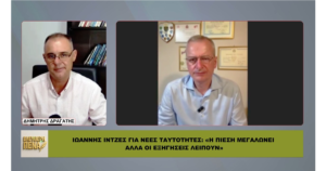 Ι. ΙΝΤΖΕΣ ΓΙΑ ΝΕΕΣ ΤΑΥΤΟΤΗΤΕΣ: «Η πίεση μεγαλώνει, οι εξηγήσεις λείπουν»