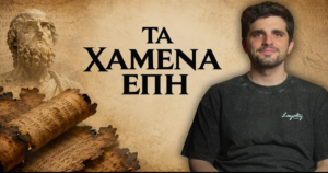 Όσα Δεν Είπε ο Όμηρος για τον Τρωικό Πόλεμο!