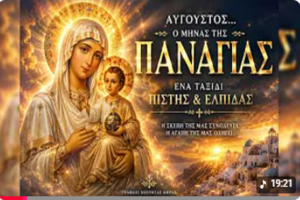 Αύγουστος: ο μήνας της Παναγίας μας! Η ζωή της Θεοτόκου!