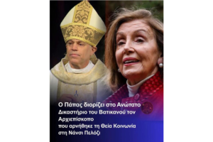 Ο Πάπας διόρισε στο Ανώτατο Δικαστήριο του Βατικανού, Αρχιεπίσκοπο που αρνήθηκε τη κοινωνία στη Νάνσι Πελόζι