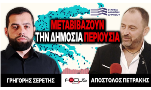 «Μεταβιβάζουν την δημόσια περιουσία» : Γρηγόρης Σερέτης, Απόστολος Πετράκης